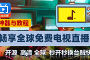 开源电视直播神器my-tv，免费开源无广告、秒开秒换台、干净清爽